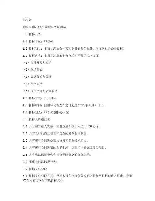 项目外包招标文件(3篇)