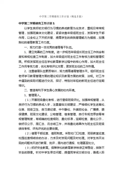 中学第二学期德育工作计划（精选5篇）