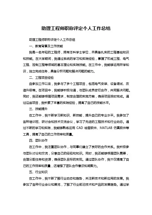 助理工程师职称评定个人工作总结