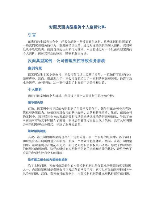 对照反面典型案例个人剖析材料