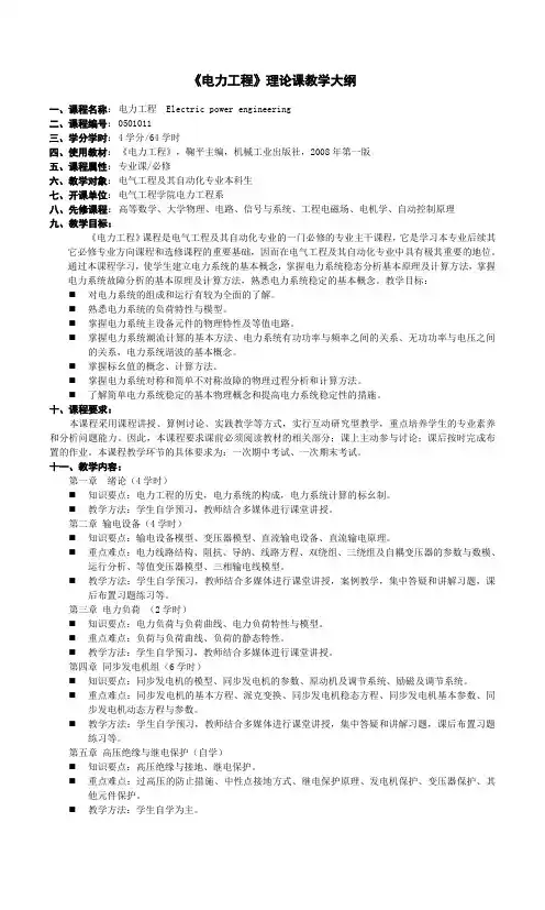 《电力工程》教学大纲