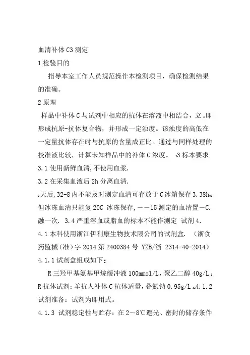 血清补体C3测定
