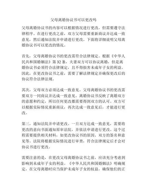 父母离婚协议书可以更改吗