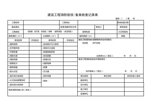 消防验收备案检测记录表GA 836-2016