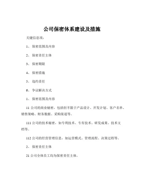 公司保密体系建设及措施