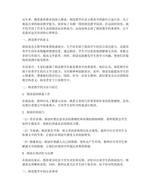 朗读教学培训心得体会