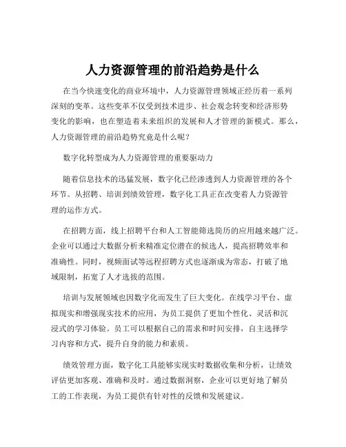 人力资源管理的前沿趋势是什么