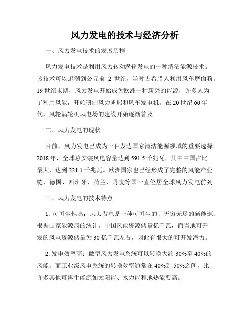 风力发电的技术与经济分析