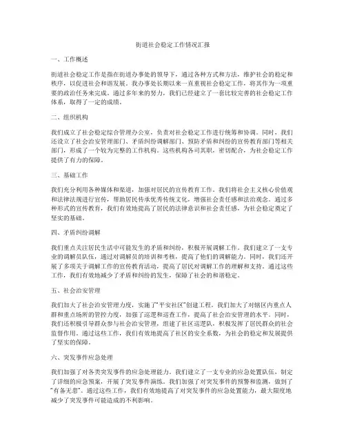 街道社会稳定工作情况汇报