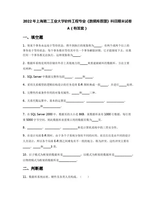 2022年上海第二工业大学软件工程专业《数据库原理》科目期末试卷A(有答案)