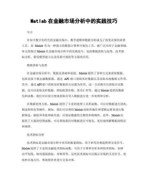 Matlab在金融市场分析中的实践技巧