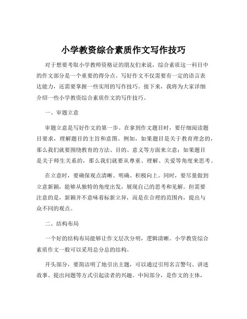 小学教资综合素质作文写作技巧