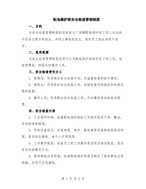 配电维护班安全检查管理制度