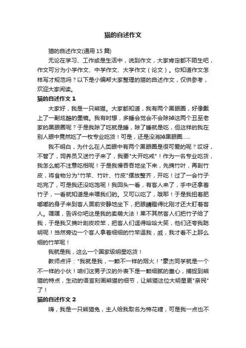 猫的自述作文（通用15篇）