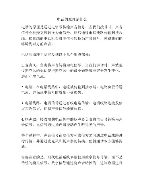电话的原理是什么