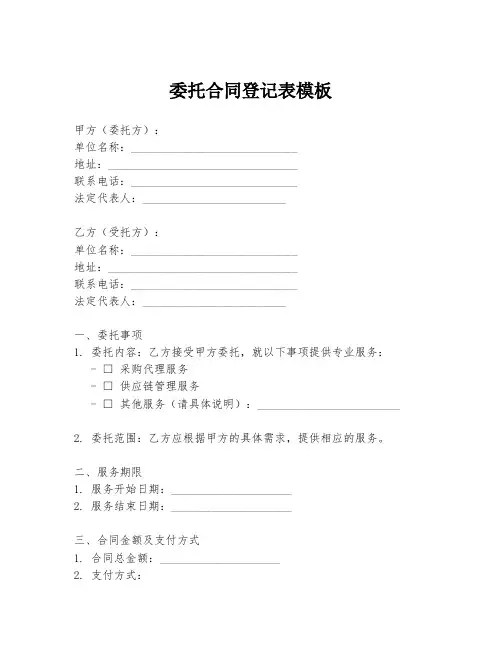 委托合同登记表模板