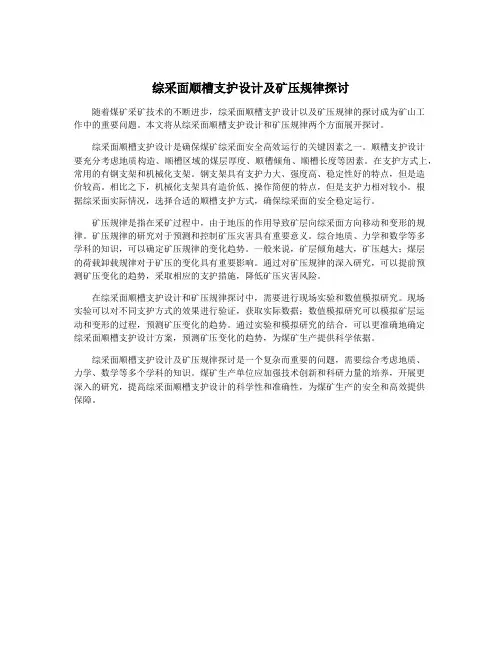 综采面顺槽支护设计及矿压规律探讨