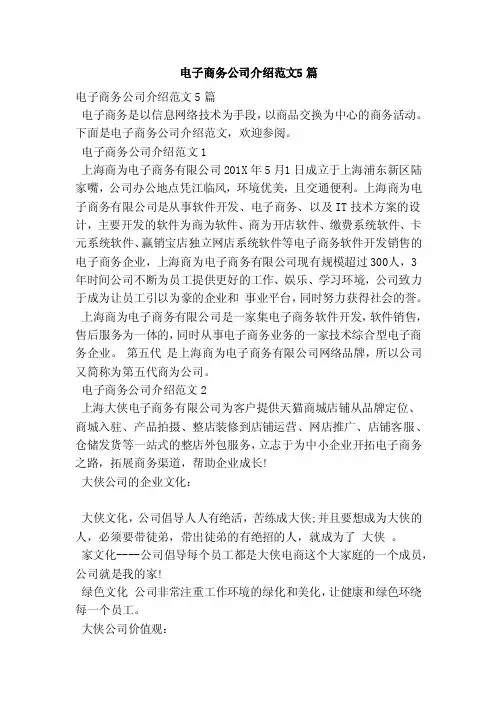 电子商务公司介绍范文5篇（范本）