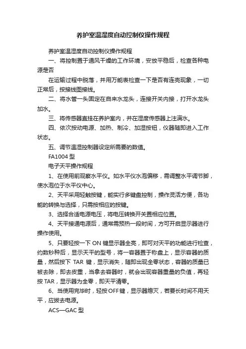 养护室温湿度自动控制仪操作规程
