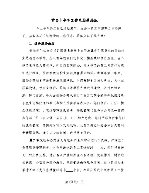 前台上半年工作总结精编版(6篇)