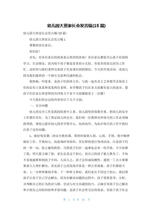 幼儿园大班家长会发言稿(15篇)