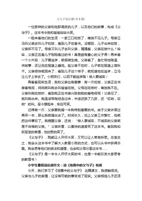 父与子读后感（共8篇）_读后感_