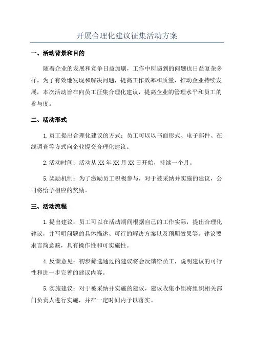 开展合理化建议征集活动方案