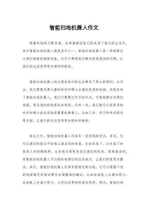 智能扫地机器人作文