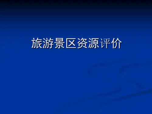旅游景区资源评价ppt
