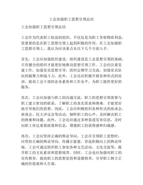 工会加强职工思想引领总结