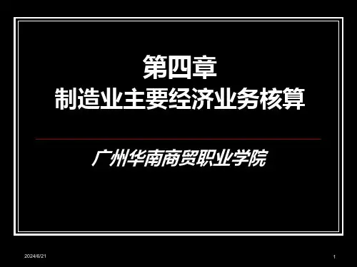 制造业第二节供应过程业务核算