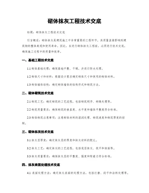 砌体抹灰工程技术交底