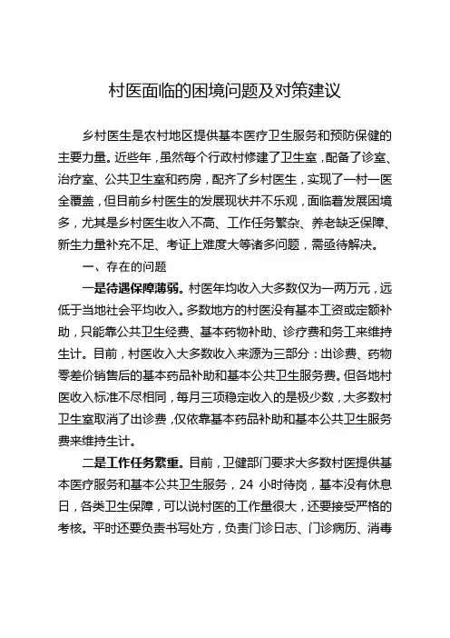 村医面临的困境问题及对策建议