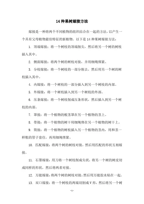 14种果树嫁接方法