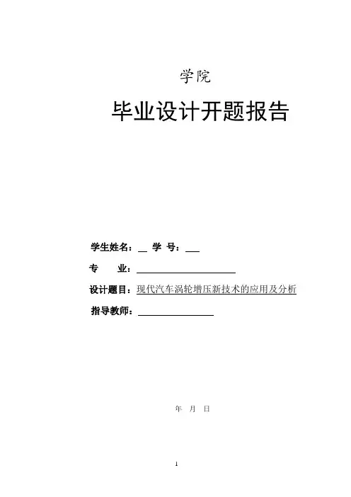 现代汽车涡轮增压新技术的应用与开题报告概要