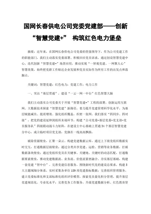 国网长春供电公司党委党建部——创新“智慧党建+”构筑红色电力堡垒