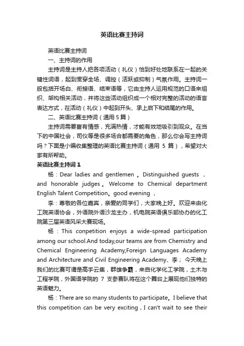 英语比赛主持词（通用5篇）
