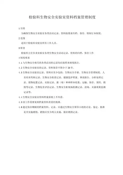 检验科生物安全实验室资料档案管理制度