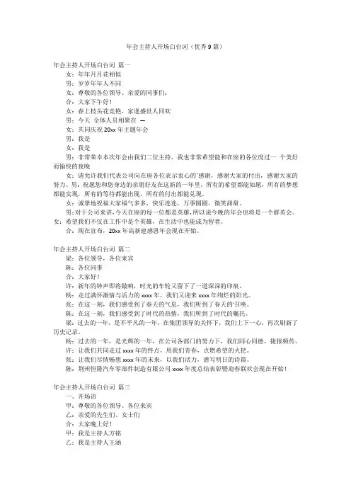 年会主持人开场白台词(优秀9篇)