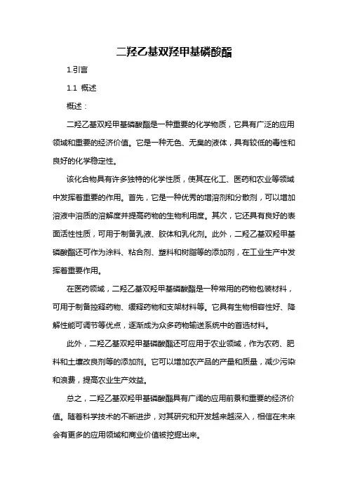 二羟乙基双羟甲基磷酸酯