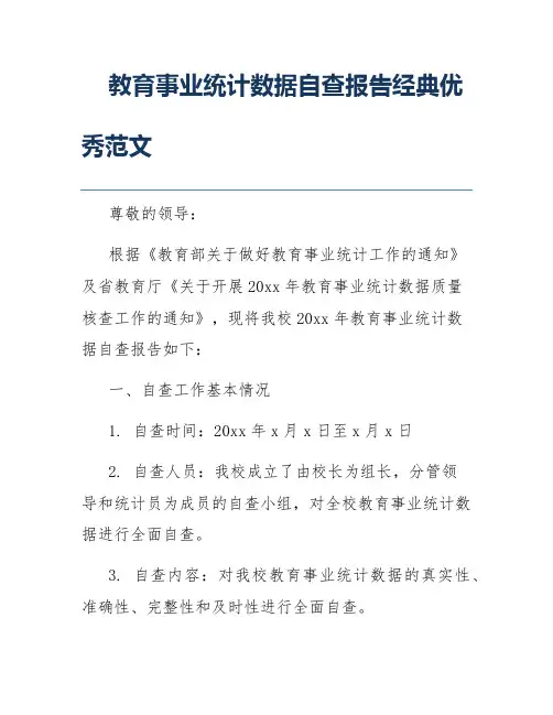 教育事业统计数据自查报告经典优秀范文