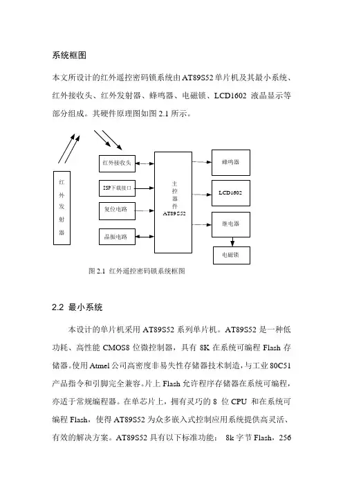 红外遥控电子密码锁设计方案