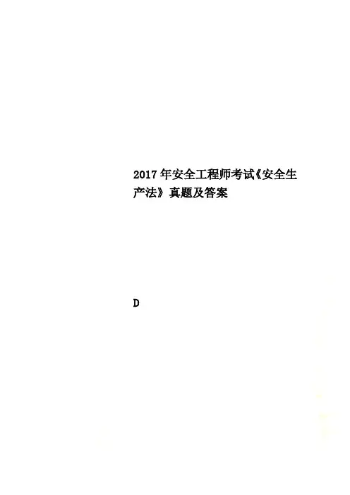 2017年安全工程师考试《安全生产法》真题及答案(00001)