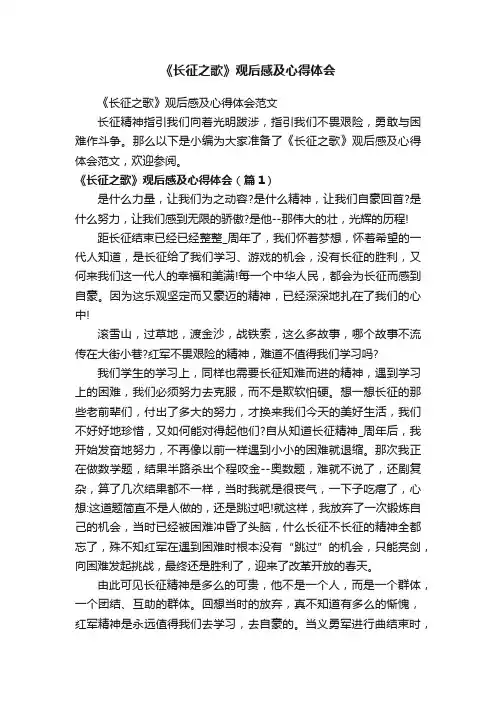 《长征之歌》观后感及心得体会