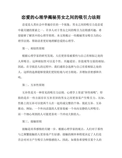 恋爱的心理学揭秘男女之间的吸引力法则