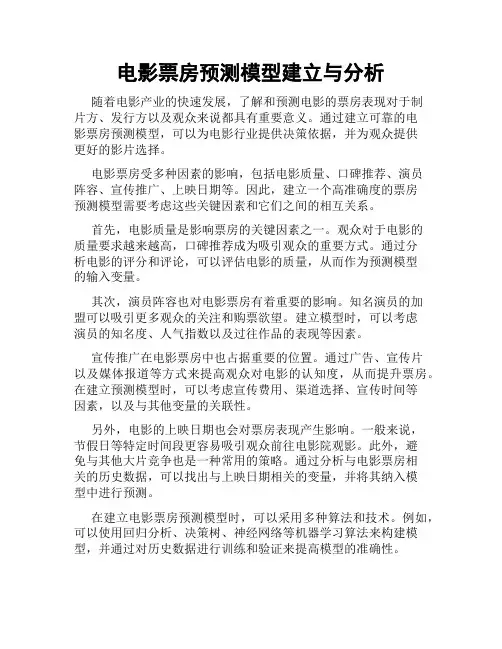 电影票房预测模型建立与分析