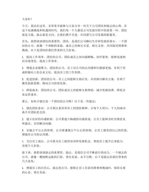 公司团结励志的演讲稿