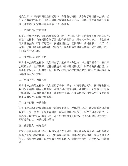 军训排练会操的心得体会