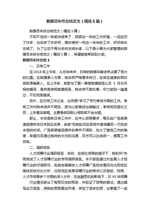 数据员年终总结范文（精选5篇）