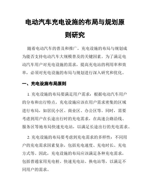 电动汽车充电设施的布局与规划原则研究